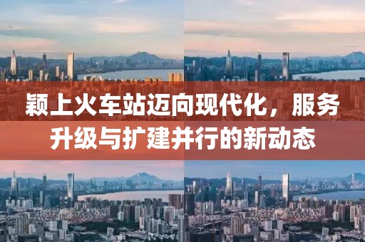 穎上火車站邁向現(xiàn)代化，服務(wù)升級與擴建并行的新動態(tài)