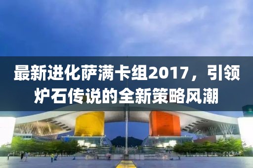 最新進(jìn)化薩滿卡組2017，引領(lǐng)爐石傳說的全新策略風(fēng)潮