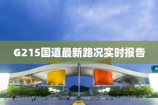 G215國道最新路況實(shí)時(shí)報告