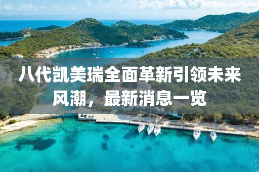 八代凱美瑞全面革新引領(lǐng)未來風(fēng)潮，最新消息一覽