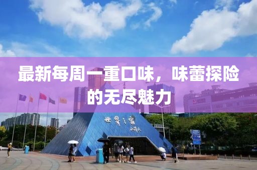 最新每周一重口味，味蕾探險的無盡魅力