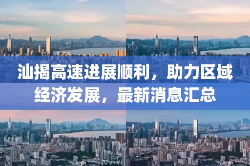 汕揭高速進展順利，助力區(qū)域經(jīng)濟發(fā)展，最新消息匯總