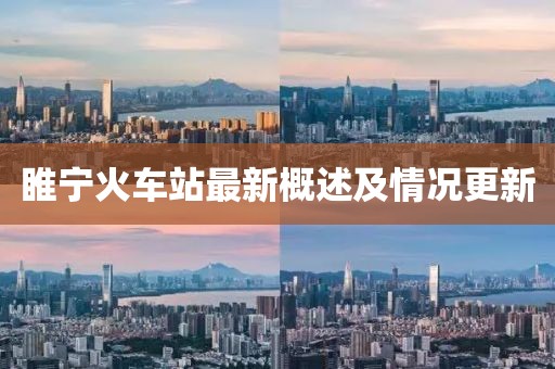 睢寧火車站最新概述及情況更新