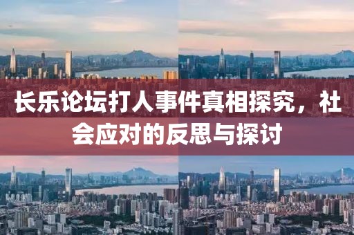 長樂論壇打人事件真相探究，社會應(yīng)對的反思與探討