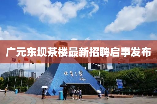 廣元東壩茶樓最新招聘啟事發(fā)布