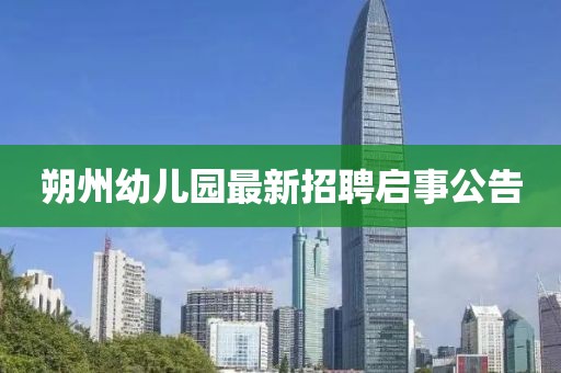 朔州幼兒園最新招聘啟事公告