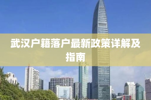 武漢戶籍落戶最新政策詳解及指南
