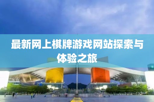 最新網(wǎng)上棋牌游戲網(wǎng)站探索與體驗之旅