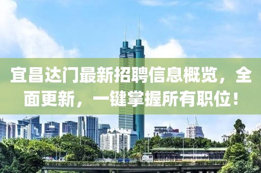 宜昌達(dá)門最新招聘信息概覽，全面更新，一鍵掌握所有職位！
