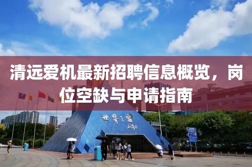 清遠(yuǎn)愛機(jī)最新招聘信息概覽，崗位空缺與申請指南