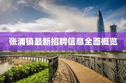 張浦鎮(zhèn)最新招聘信息全面概覽