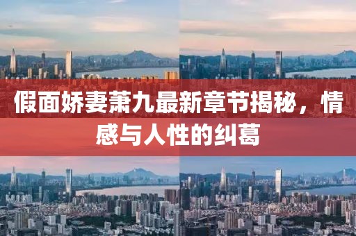 假面嬌妻蕭九最新章節(jié)揭秘，情感與人性的糾葛