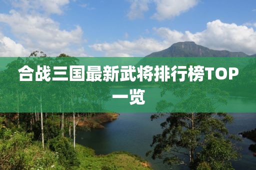 合戰(zhàn)三國最新武將排行榜TOP一覽