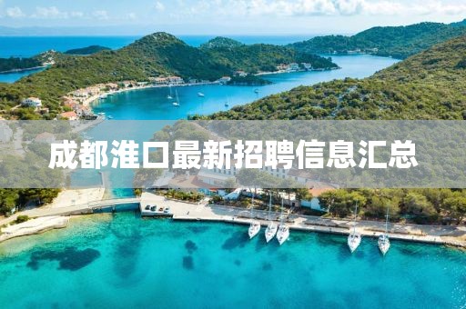 成都淮口最新招聘信息匯總