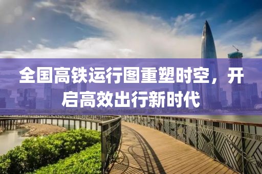 全國高鐵運行圖重塑時空，開啟高效出行新時代