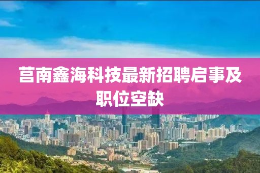 莒南鑫?？萍甲钚抡衅竼⑹录奥毼豢杖? class=