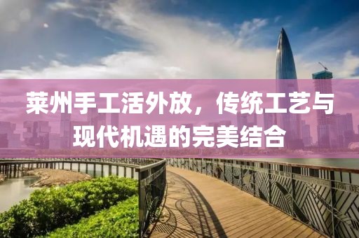 萊州手工活外放，傳統工藝與現代機遇的完美結合