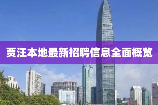 賈汪本地最新招聘信息全面概覽