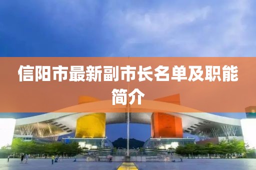 信陽市最新副市長名單及職能簡介