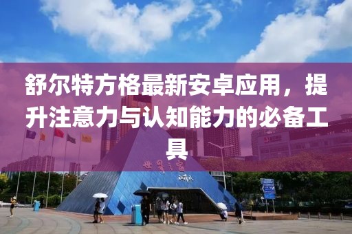 舒爾特方格最新安卓應(yīng)用，提升注意力與認知能力的必備工具