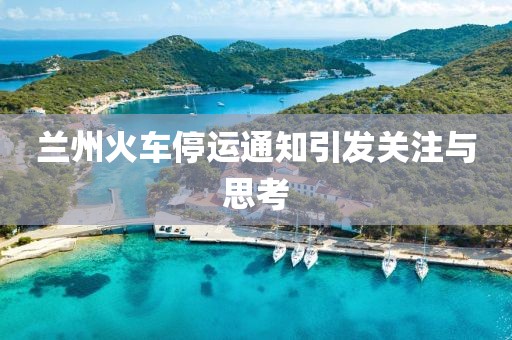 蘭州火車(chē)停運通知引發(fā)關(guān)注與思考