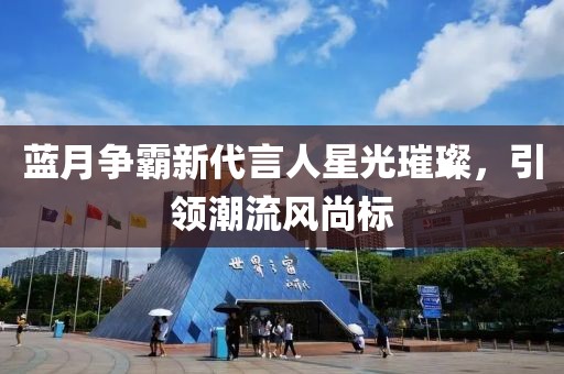 藍月?tīng)幇孕麓匀诵枪忤玻I(lǐng)潮流風(fēng)尚標