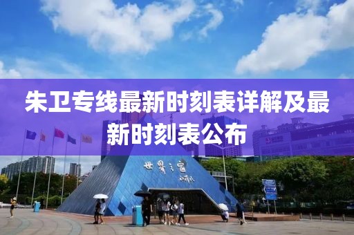 朱衛(wèi)專線最新時刻表詳解及最新時刻表公布