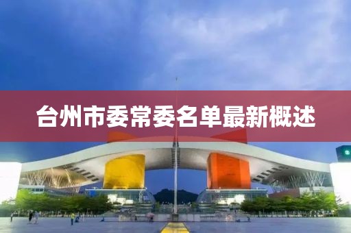 臺(tái)州市委常委名單最新概述