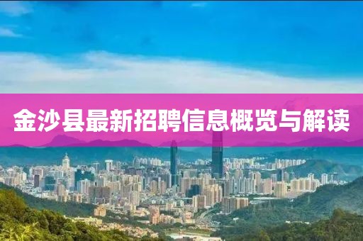 金沙縣最新招聘信息概覽與解讀
