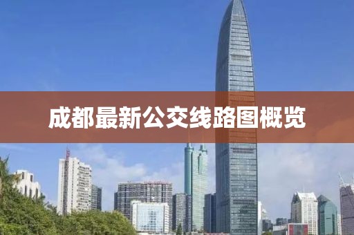 成都最新公交線路圖概覽