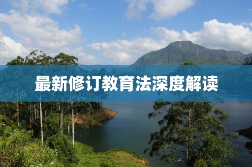 最新修訂教育法深度解讀