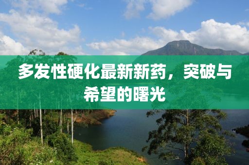 多發(fā)性硬化最新新藥，突破與希望的曙光