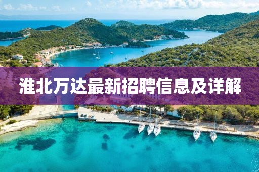淮北萬達最新招聘信息及詳解