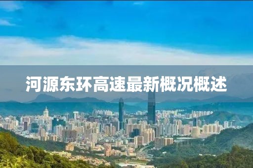 河源東環(huán)高速最新概況概述
