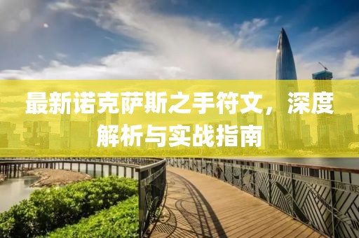 最新諾克薩斯之手符文，深度解析與實(shí)戰(zhàn)指南