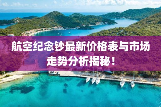 航空紀念鈔最新價格表與市場走勢分析揭秘！