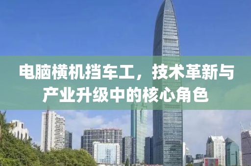 電腦橫機(jī)擋車(chē)工，技術(shù)革新與產(chǎn)業(yè)升級(jí)中的核心角色