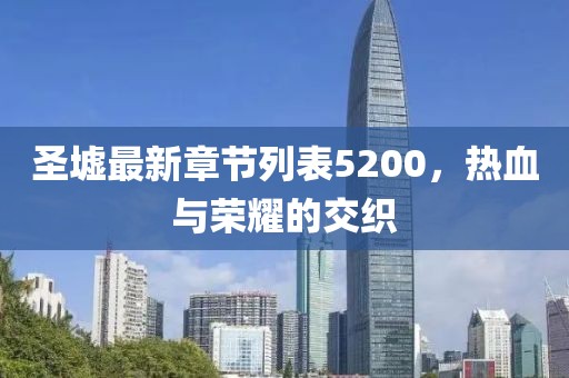 圣墟最新章節(jié)列表5200，熱血與榮耀的交織