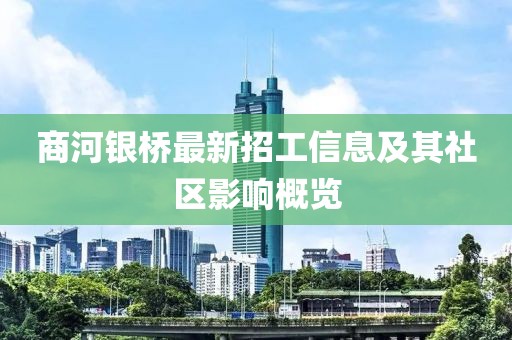 商河銀橋最新招工信息及其社區(qū)影響概覽