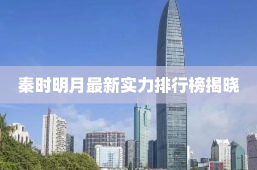 秦時明月最新實力排行榜揭曉