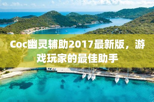Coc幽靈輔助2017最新版，游戲玩家的最佳助手