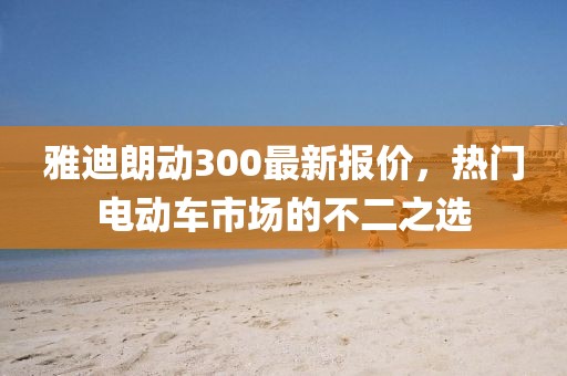 雅迪朗動(dòng)300最新報(bào)價(jià)，熱門電動(dòng)車市場的不二之選