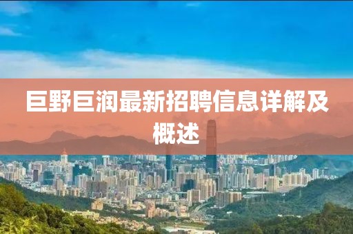 巨野巨潤最新招聘信息詳解及概述