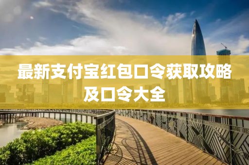 最新支付寶紅包口令獲取攻略及口令大全