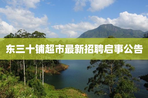 東三十鋪超市最新招聘啟事公告
