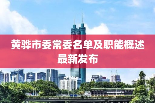 黃驊市委常委名單及職能概述最新發(fā)布