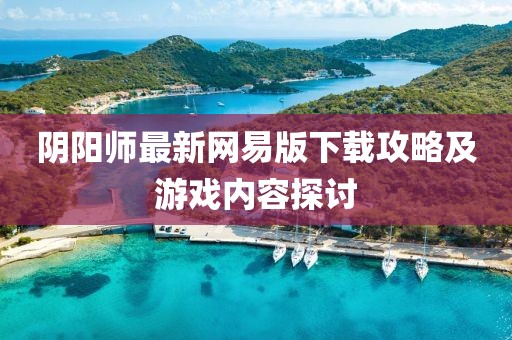 陰陽(yáng)師最新網(wǎng)易版下載攻略及游戲內(nèi)容探討