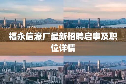 福永信濠廠最新招聘啟事及職位詳情