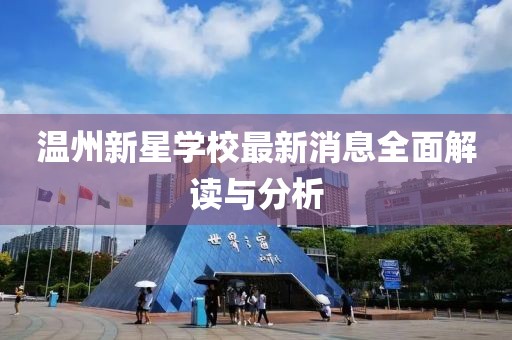 溫州新星學(xué)校最新消息全面解讀與分析