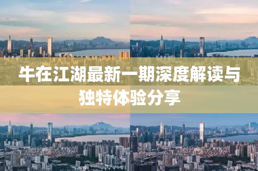牛在江湖最新一期深度解讀與獨(dú)特體驗(yàn)分享
